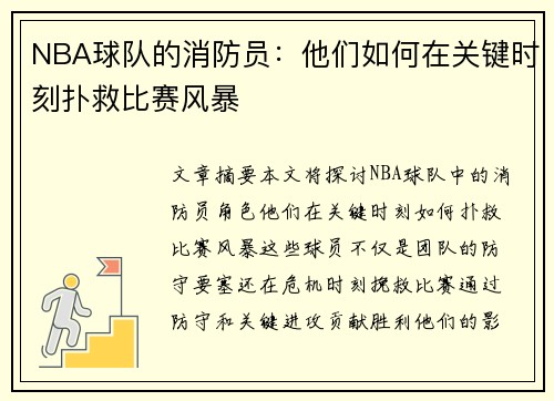 NBA球队的消防员：他们如何在关键时刻扑救比赛风暴