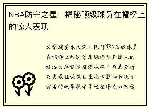 NBA防守之星：揭秘顶级球员在帽榜上的惊人表现