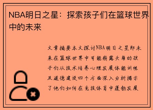 NBA明日之星：探索孩子们在篮球世界中的未来
