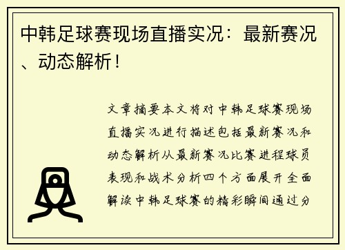 中韩足球赛现场直播实况：最新赛况、动态解析！