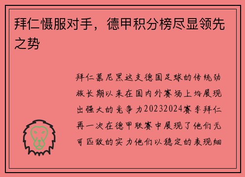 拜仁慑服对手，德甲积分榜尽显领先之势