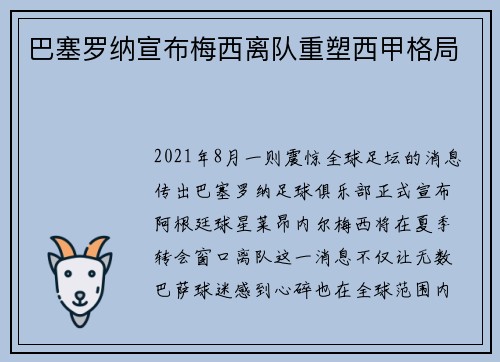 巴塞罗纳宣布梅西离队重塑西甲格局