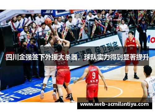 四川金强签下外援大杀器，球队实力得到显著提升
