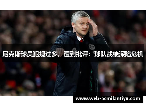 尼克斯球员犯规过多，遭到批评：球队战绩深陷危机