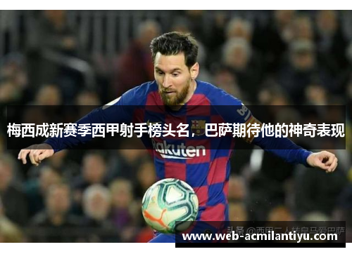 梅西成新赛季西甲射手榜头名，巴萨期待他的神奇表现