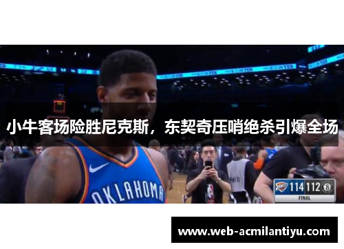 小牛客场险胜尼克斯，东契奇压哨绝杀引爆全场