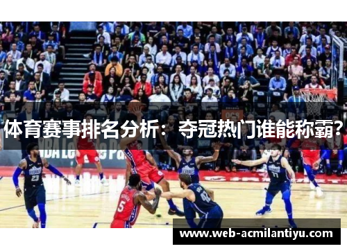 体育赛事排名分析：夺冠热门谁能称霸？