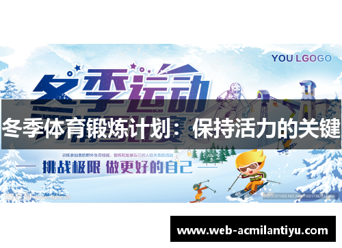 冬季体育锻炼计划：保持活力的关键