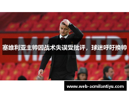 塞维利亚主帅因战术失误受批评，球迷呼吁换帅