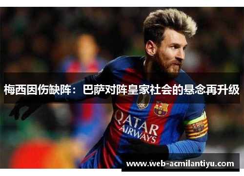 梅西因伤缺阵：巴萨对阵皇家社会的悬念再升级