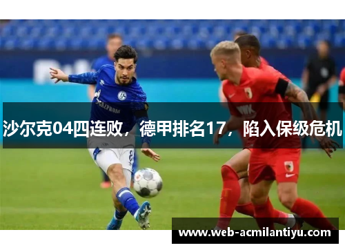 沙尔克04四连败，德甲排名17，陷入保级危机