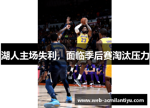 湖人主场失利，面临季后赛淘汰压力
