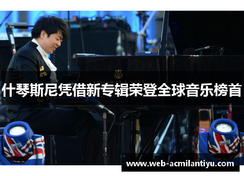 什琴斯尼凭借新专辑荣登全球音乐榜首