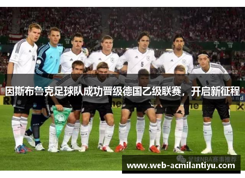 因斯布鲁克足球队成功晋级德国乙级联赛，开启新征程