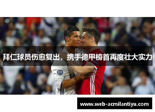 拜仁球员伤愈复出，携手德甲榜首再度壮大实力