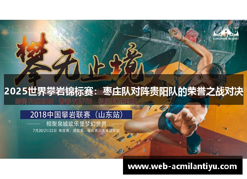 2025世界攀岩锦标赛：枣庄队对阵贵阳队的荣誉之战对决