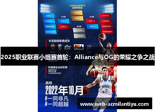 2025职业联赛小组赛首轮：Alliance与OG的荣耀之争之战