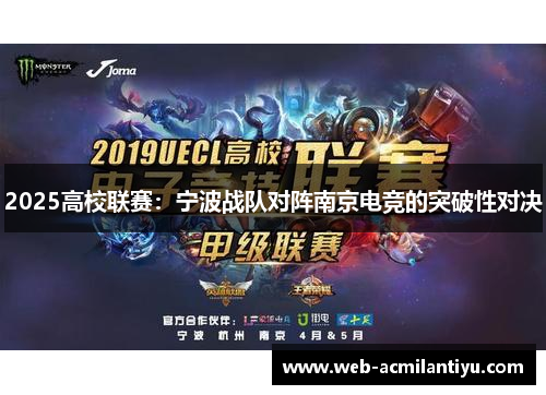 2025高校联赛：宁波战队对阵南京电竞的突破性对决