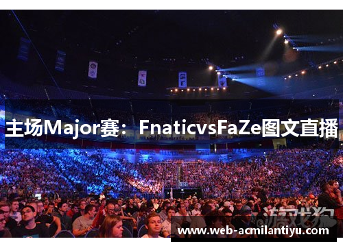主场Major赛：FnaticvsFaZe图文直播