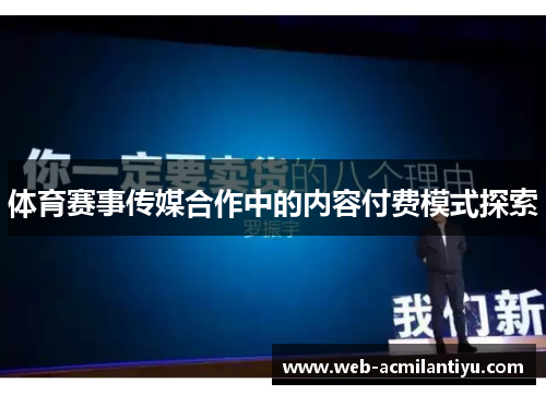 体育赛事传媒合作中的内容付费模式探索