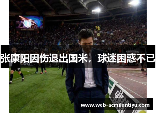 张康阳因伤退出国米，球迷困惑不已