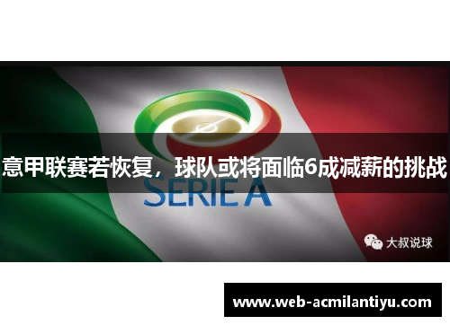 意甲联赛若恢复，球队或将面临6成减薪的挑战