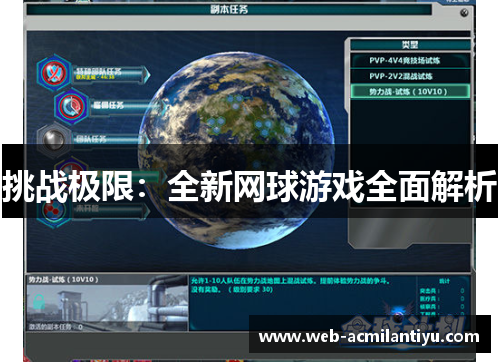 挑战极限：全新网球游戏全面解析
