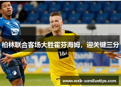 柏林联合客场大胜霍芬海姆，迎关键三分