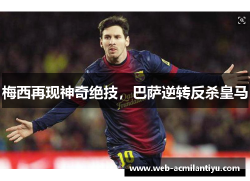 梅西再现神奇绝技，巴萨逆转反杀皇马