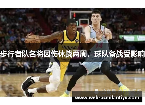 步行者队名将因伤休战两周，球队备战受影响