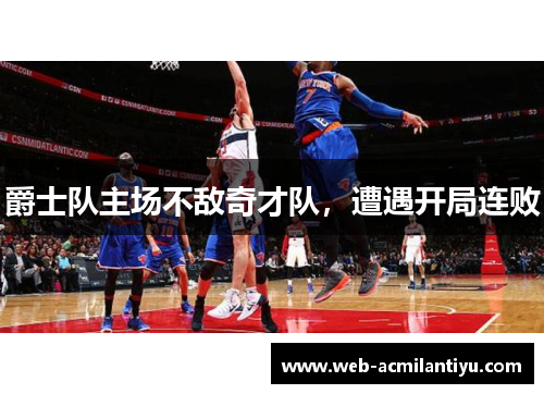 爵士队主场不敌奇才队，遭遇开局连败