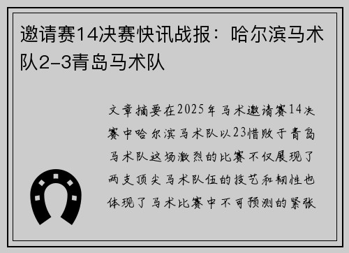 邀请赛14决赛快讯战报：哈尔滨马术队2-3青岛马术队