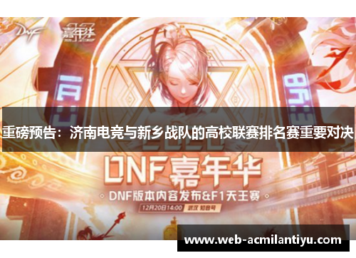 重磅预告：济南电竞与新乡战队的高校联赛排名赛重要对决