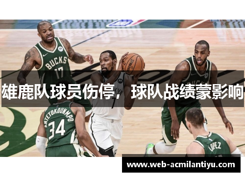 雄鹿队球员伤停，球队战绩蒙影响