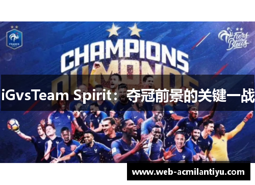 iGvsTeam Spirit：夺冠前景的关键一战