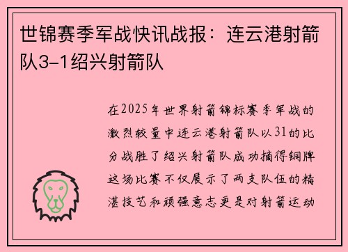 世锦赛季军战快讯战报：连云港射箭队3-1绍兴射箭队