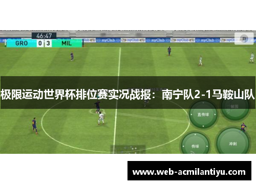 极限运动世界杯排位赛实况战报：南宁队2-1马鞍山队