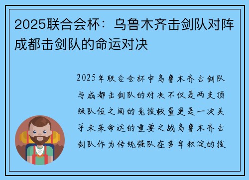 2025联合会杯：乌鲁木齐击剑队对阵成都击剑队的命运对决