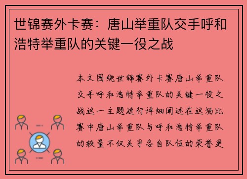 世锦赛外卡赛：唐山举重队交手呼和浩特举重队的关键一役之战