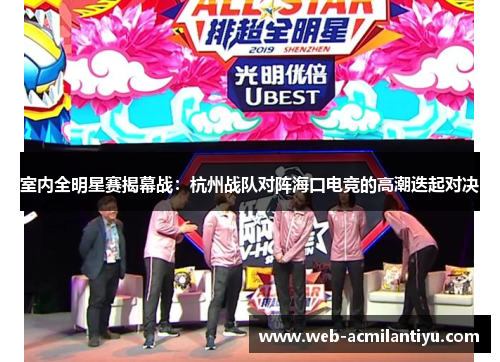 室内全明星赛揭幕战：杭州战队对阵海口电竞的高潮迭起对决