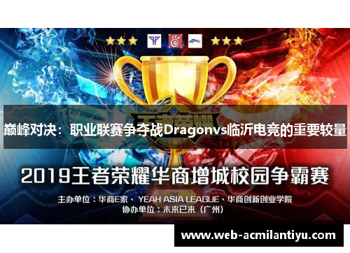 巅峰对决：职业联赛争夺战Dragonvs临沂电竞的重要较量