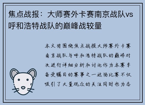 焦点战报：大师赛外卡赛南京战队vs呼和浩特战队的巅峰战较量