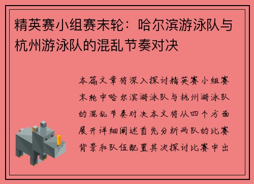 精英赛小组赛末轮：哈尔滨游泳队与杭州游泳队的混乱节奏对决