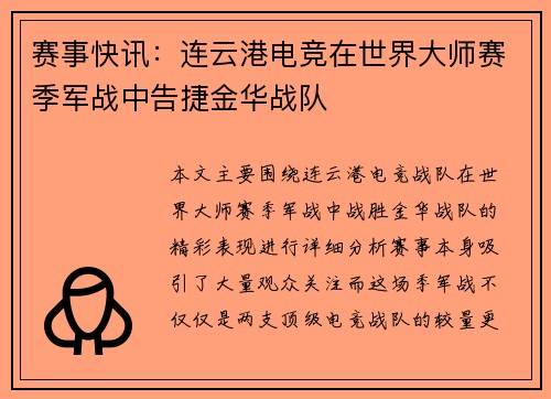赛事快讯：连云港电竞在世界大师赛季军战中告捷金华战队